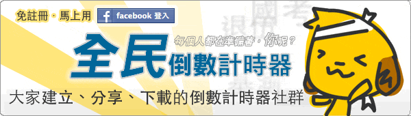 歡迎加入一起倒數「全民倒數計時器」，來建立倒數、索取倒數、分享倒數、收藏倒數、就是免費好用！